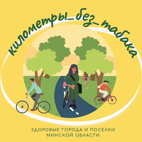 Информационно-образовательная акция "Беларусь против табака"